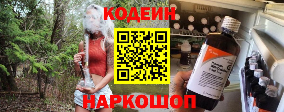 Codein напиток Lean (лин) Люберцы